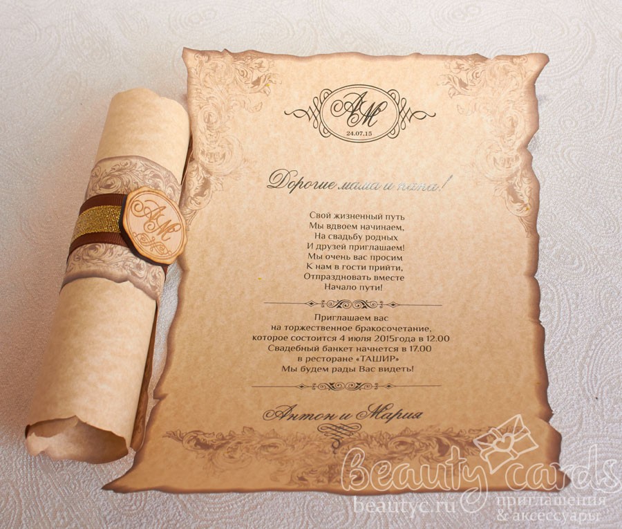 Приглашение свиток с сургучной печатью на свадьбу